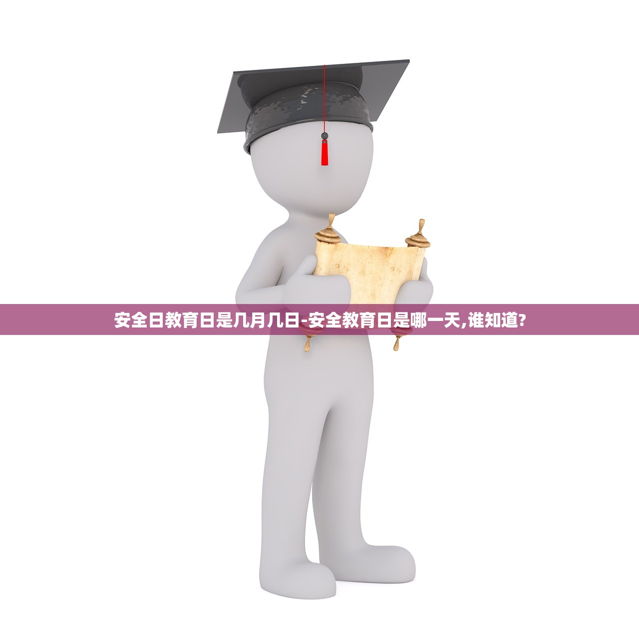 安全日教育日是几月几日-安全教育日是哪一天,谁知道?