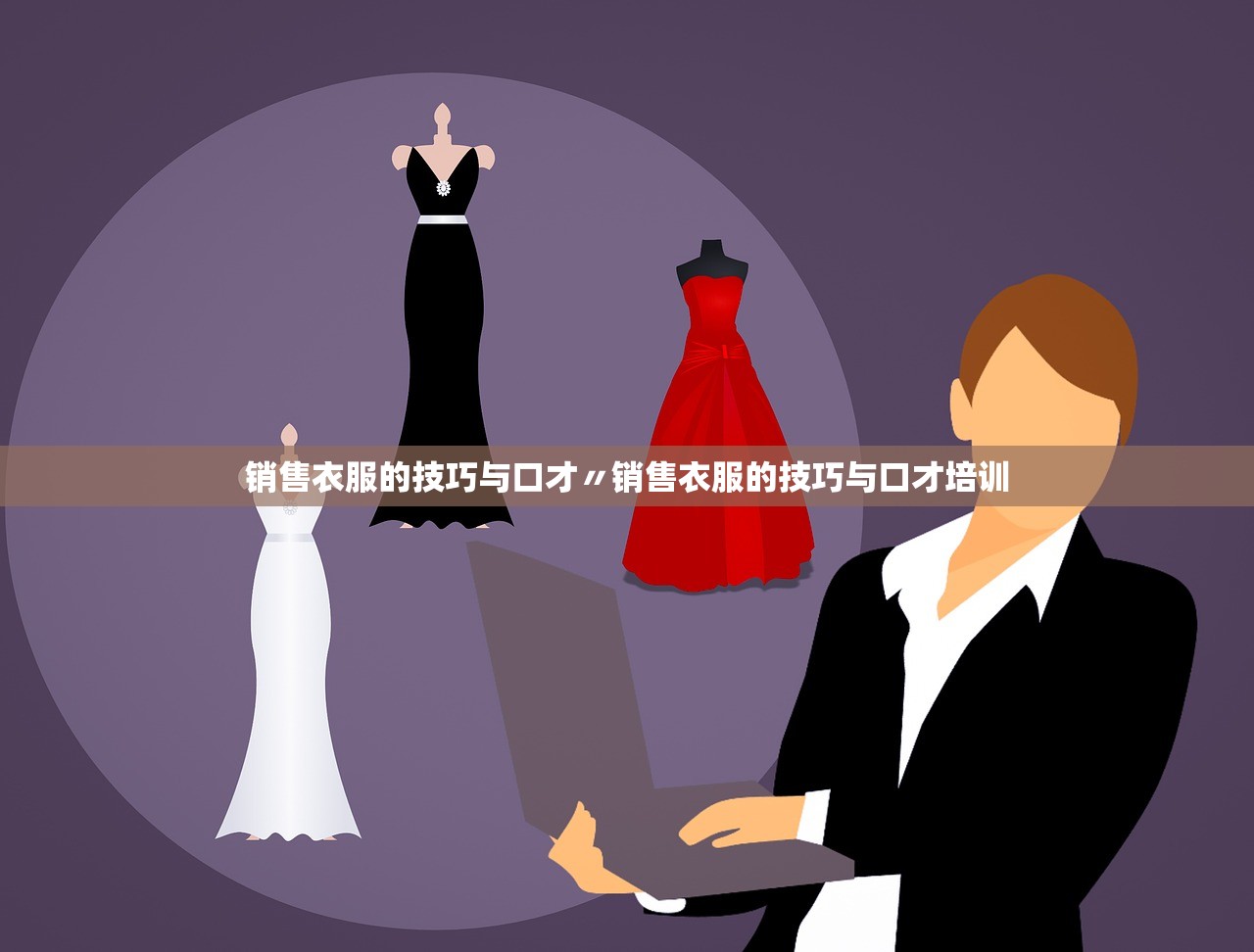 销售衣服的技巧与口才〃销售衣服的技巧与口才培训 销售衣服的技巧与口才〃销售衣服的技巧与口才培训