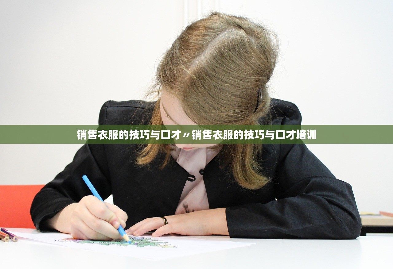销售衣服的技巧与口才〃销售衣服的技巧与口才培训 销售衣服的技巧与口才〃销售衣服的技巧与口才培训