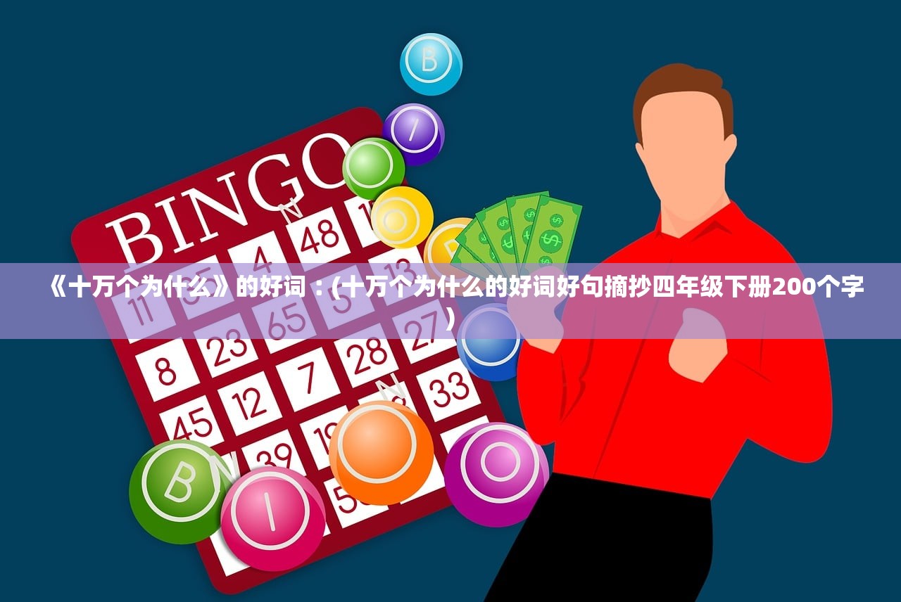 《十万个为什么》的好词︰(十万个为什么的好词好句摘抄四年级下册200个字) 《十万个为什么》的好词︰(十万个为什么的好词好句摘抄四年级下册200个字)