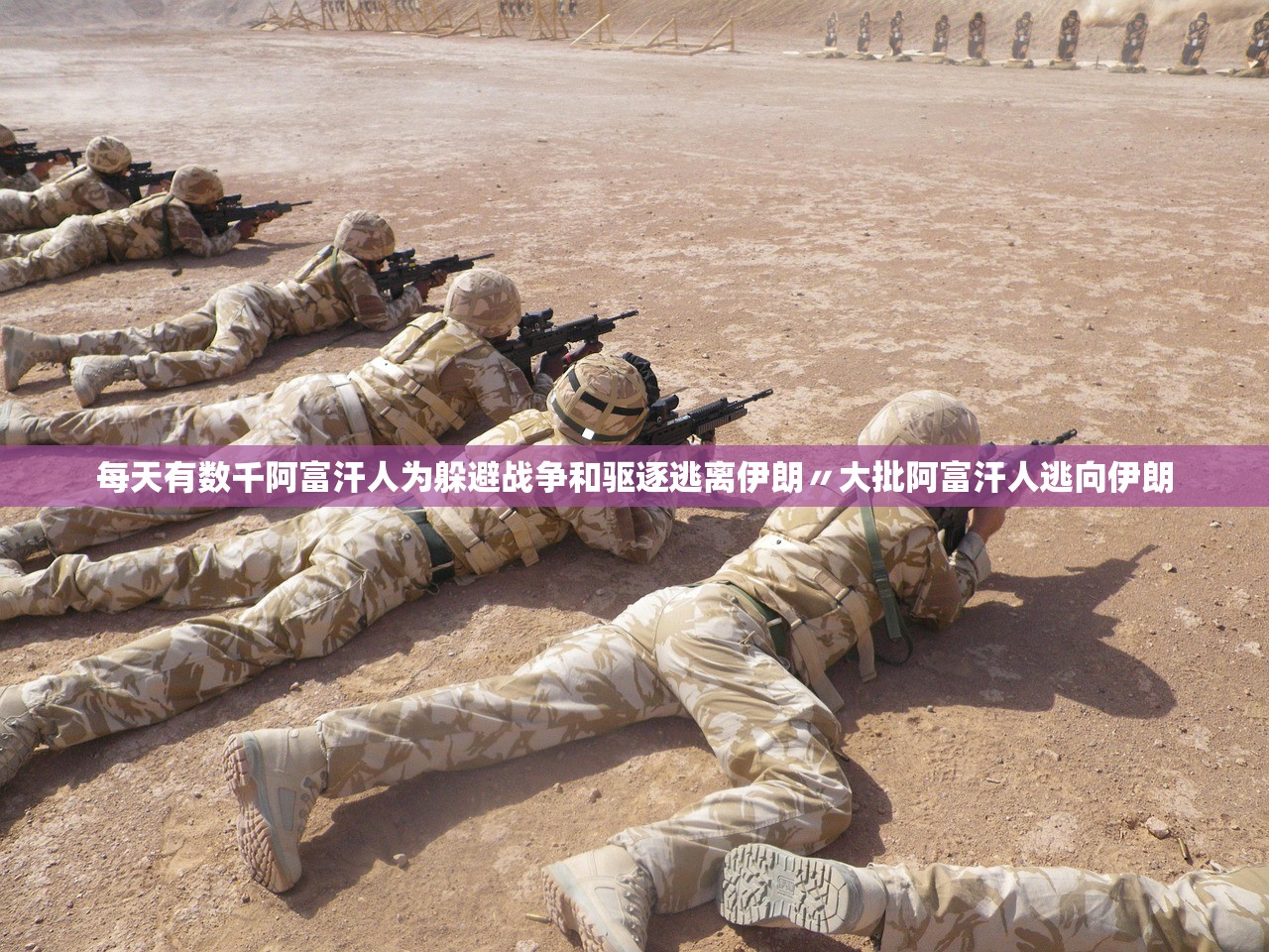 每天有数千阿富汗人为躲避战争和驱逐逃离伊朗〃大批阿富汗人逃向伊朗