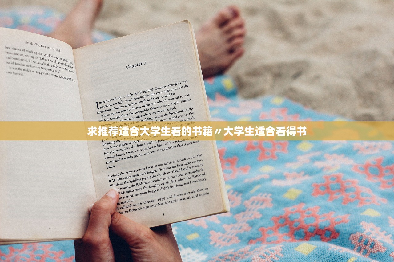 求推荐适合大学生看的书籍〃大学生适合看得书