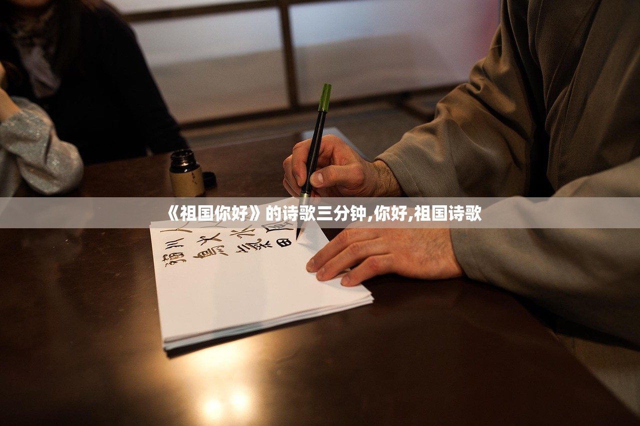 《祖国你好》的诗歌三分钟,你好,祖国诗歌