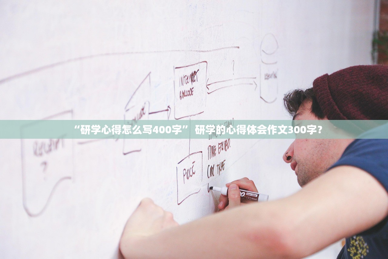 “研学心得怎么写400字	” 研学的心得体会作文300字？