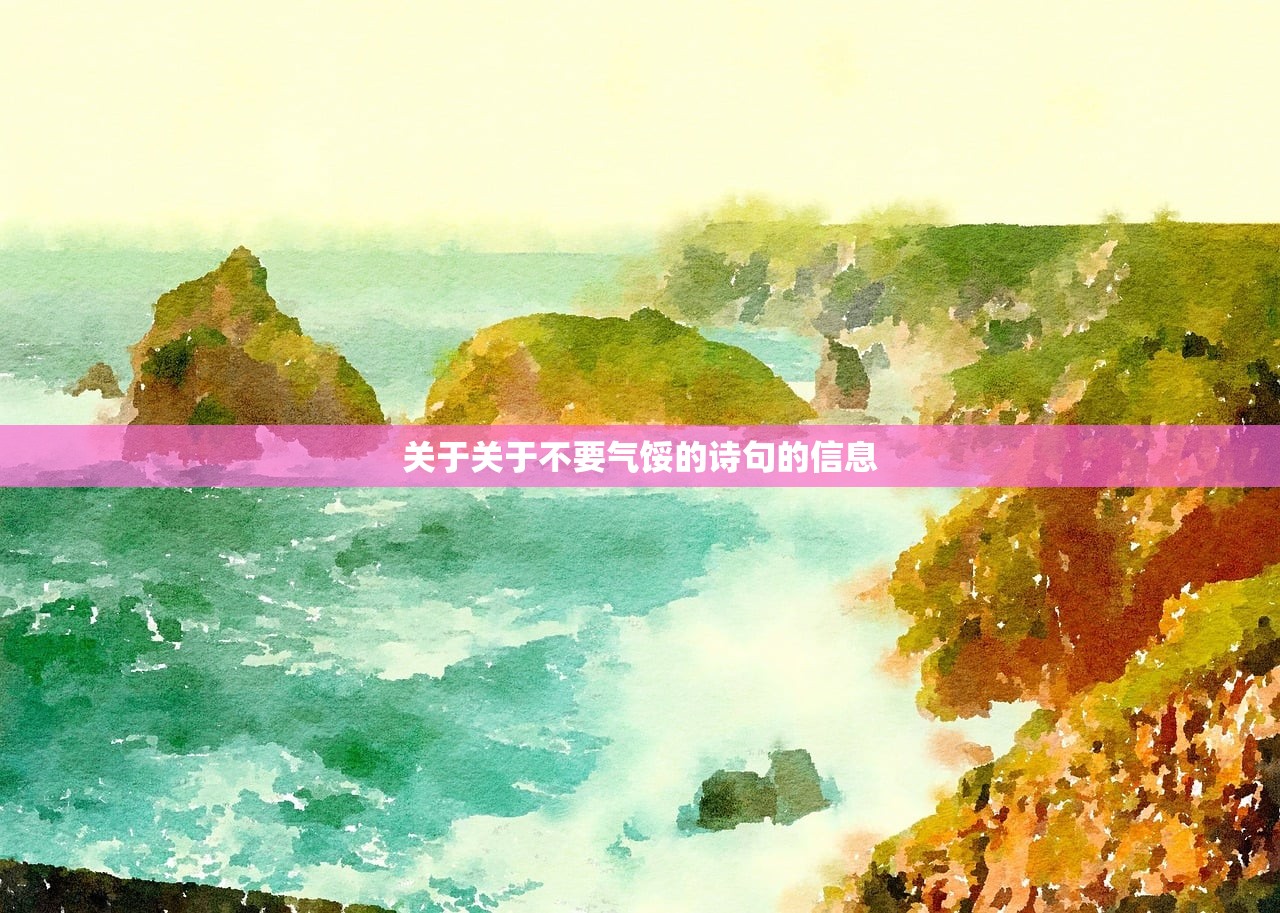 关于关于不要气馁的诗句的信息