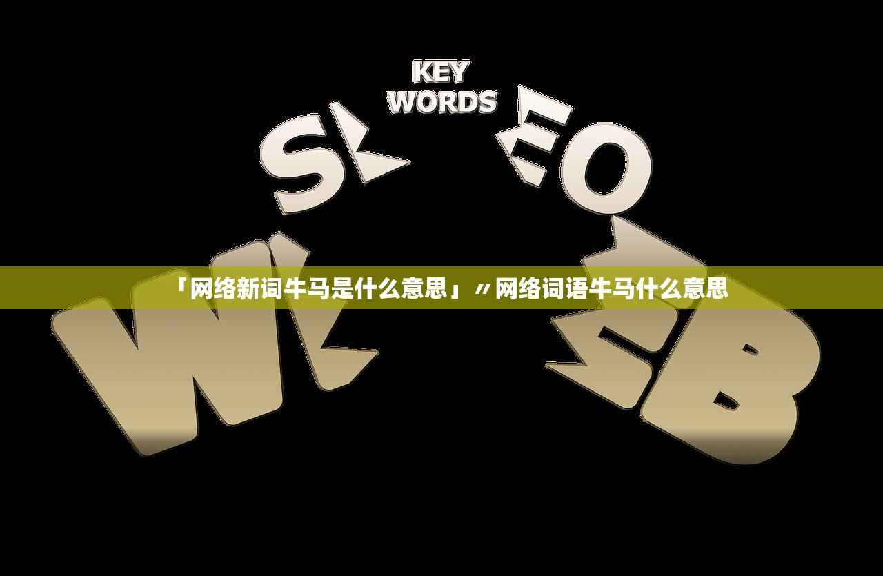 「网络新词牛马是什么意思」〃网络词语牛马什么意思
