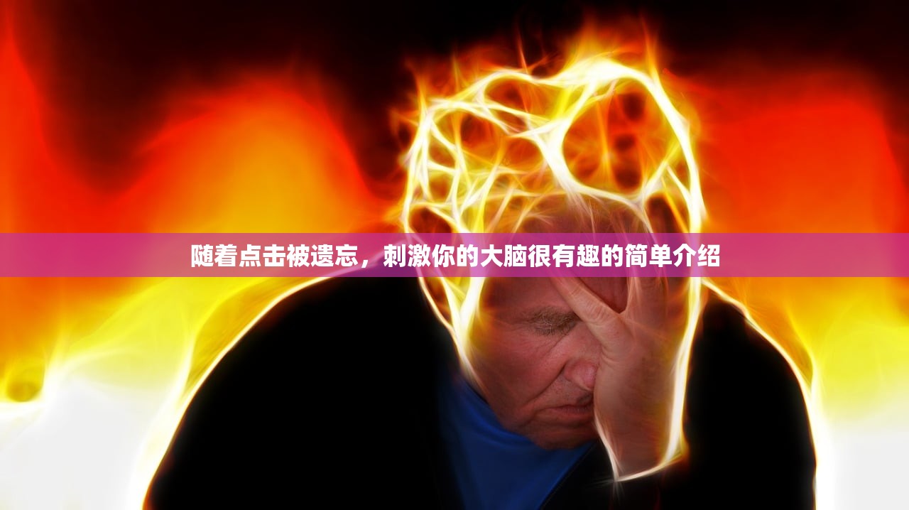 随着点击被遗忘，刺激你的大脑很有趣的简单介绍
