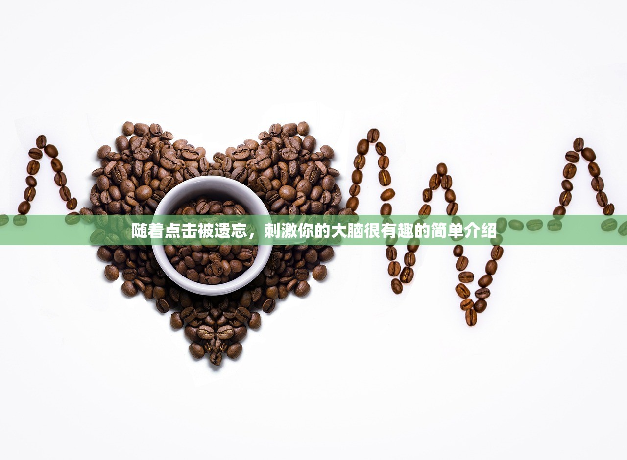 随着点击被遗忘	，刺激你的大脑很有趣的简单介绍