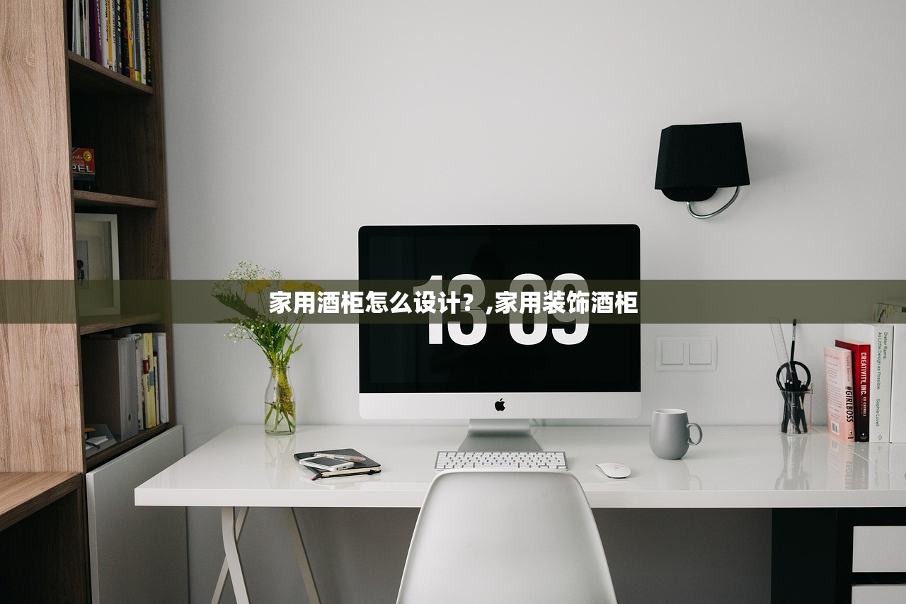 家用酒柜怎么设计？,家用装饰酒柜