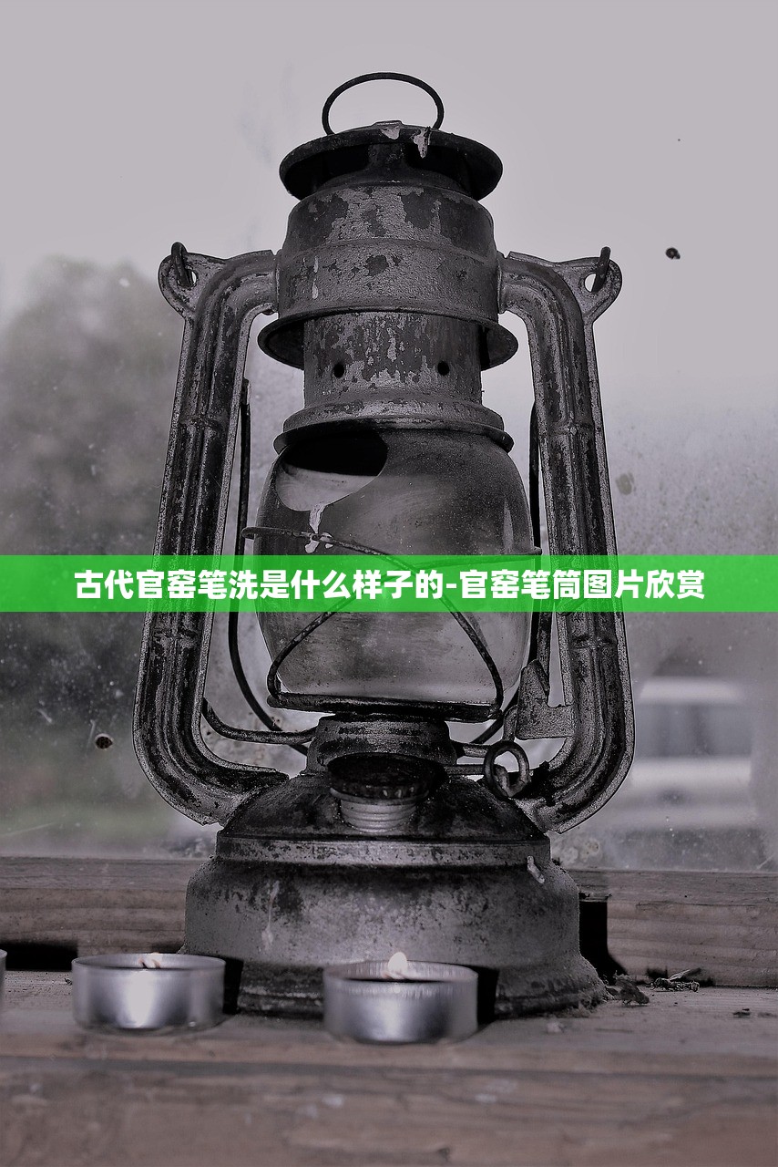 古代官窑笔洗是什么样子的-官窑笔筒图片欣赏