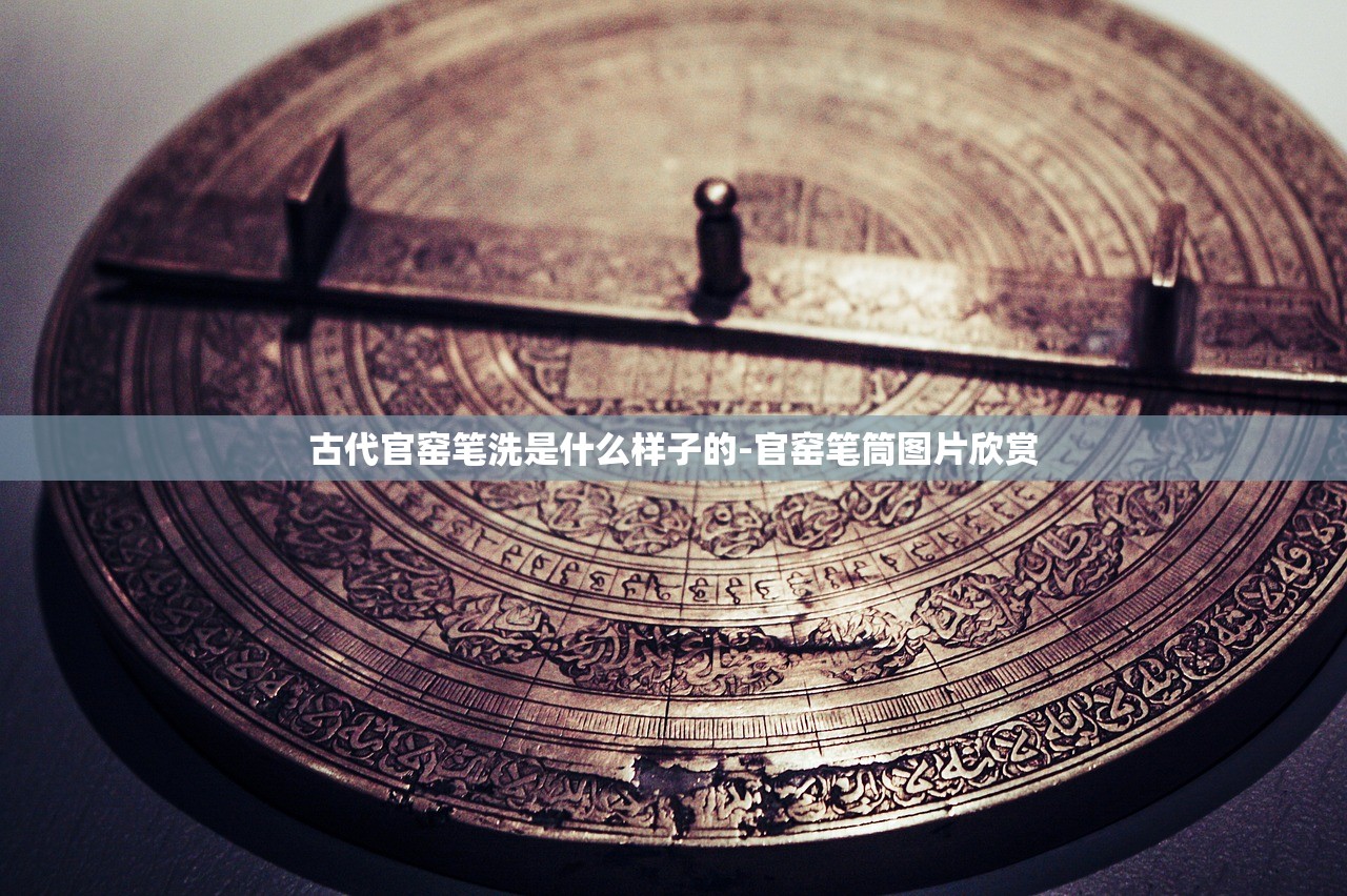 古代官窑笔洗是什么样子的-官窑笔筒图片欣赏