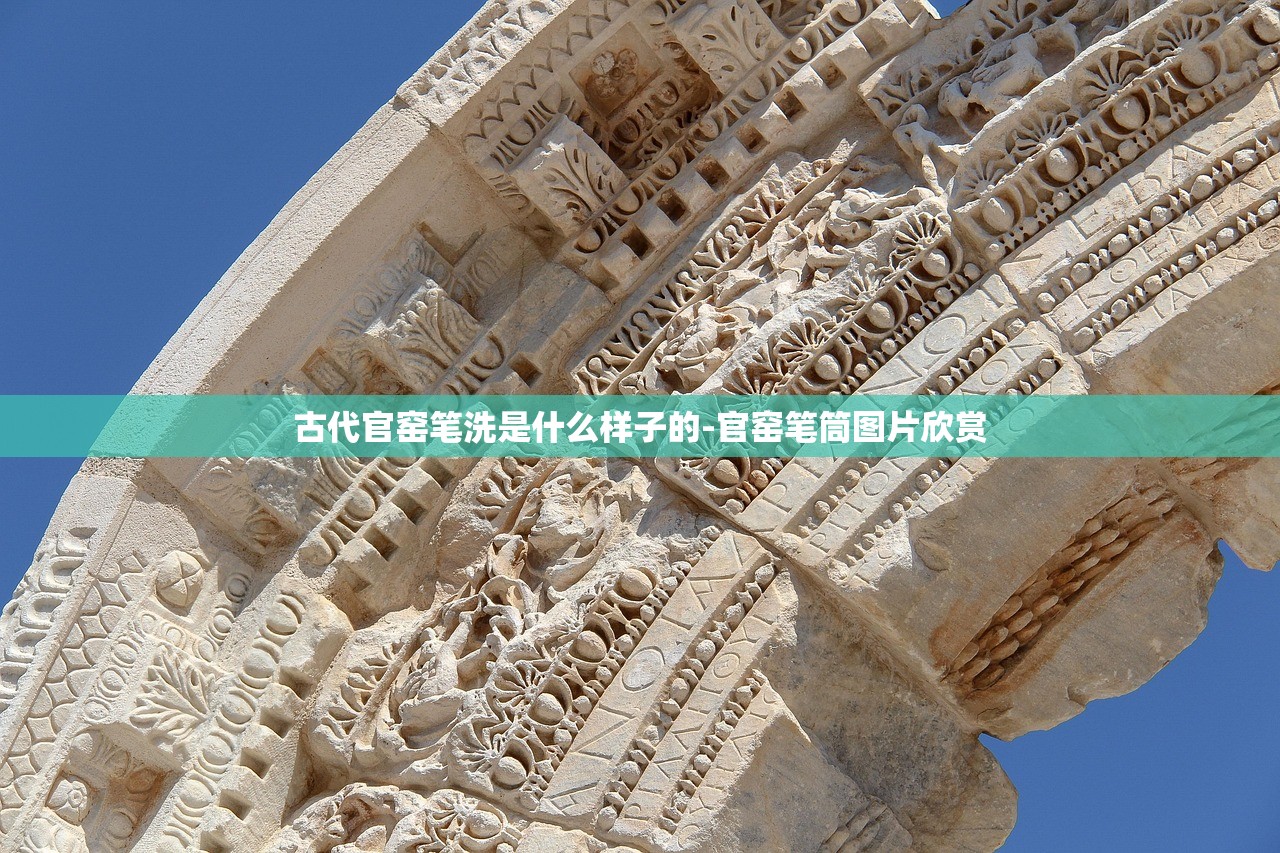 古代官窑笔洗是什么样子的-官窑笔筒图片欣赏