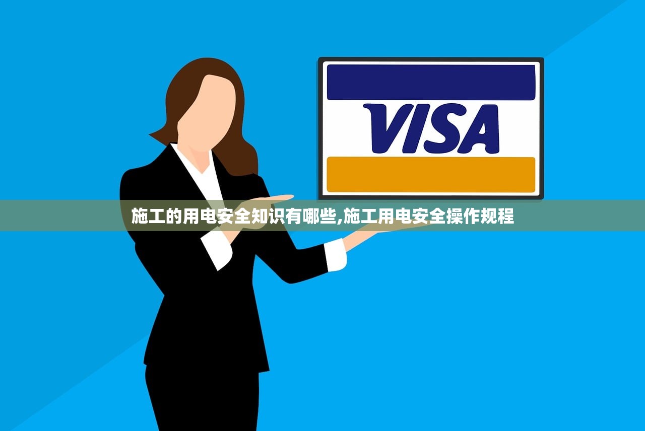 施工的用电安全知识有哪些,施工用电安全操作规程