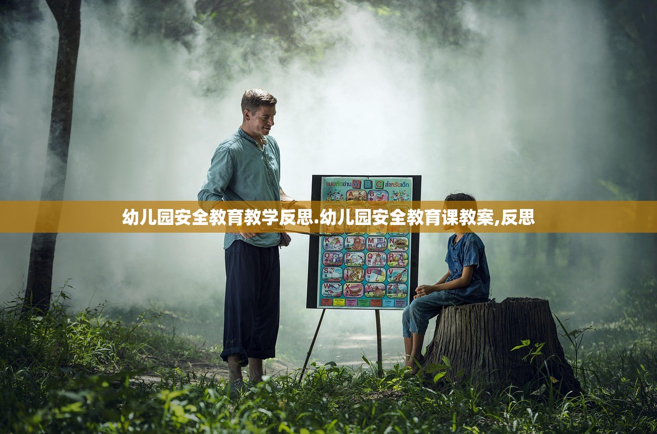 幼儿园安全教育教学反思.幼儿园安全教育课教案,反思