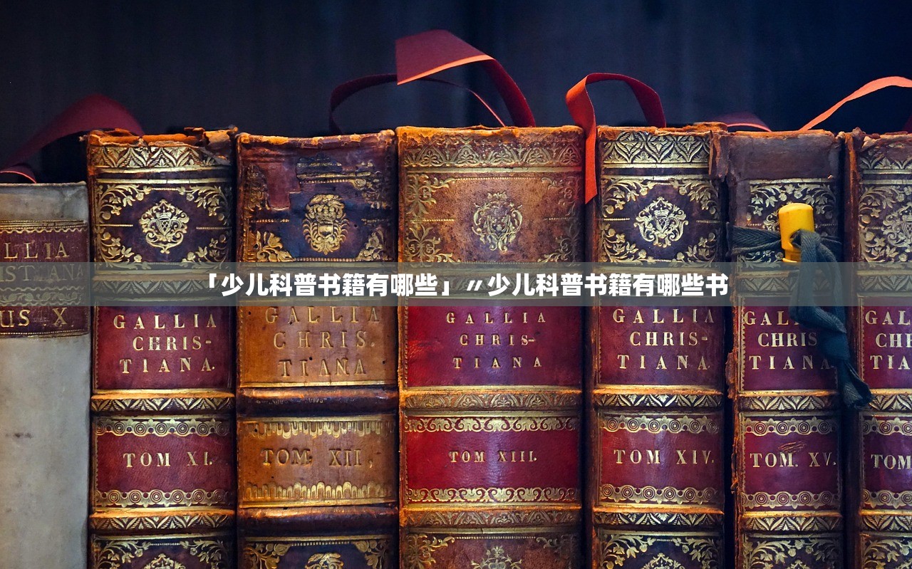「少儿科普书籍有哪些」〃少儿科普书籍有哪些书 「少儿科普书籍有哪些」〃少儿科普书籍有哪些书