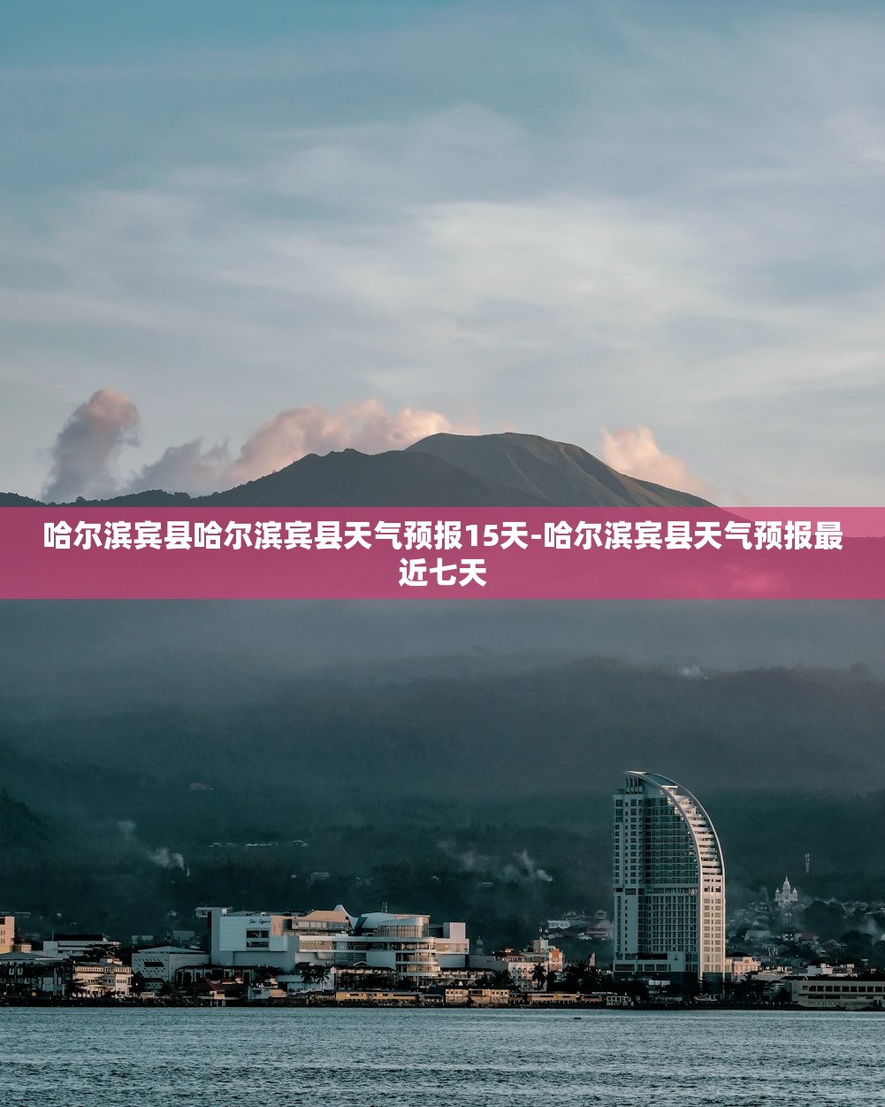 哈尔滨宾县哈尔滨宾县天气预报15天-哈尔滨宾县天气预报最近七天