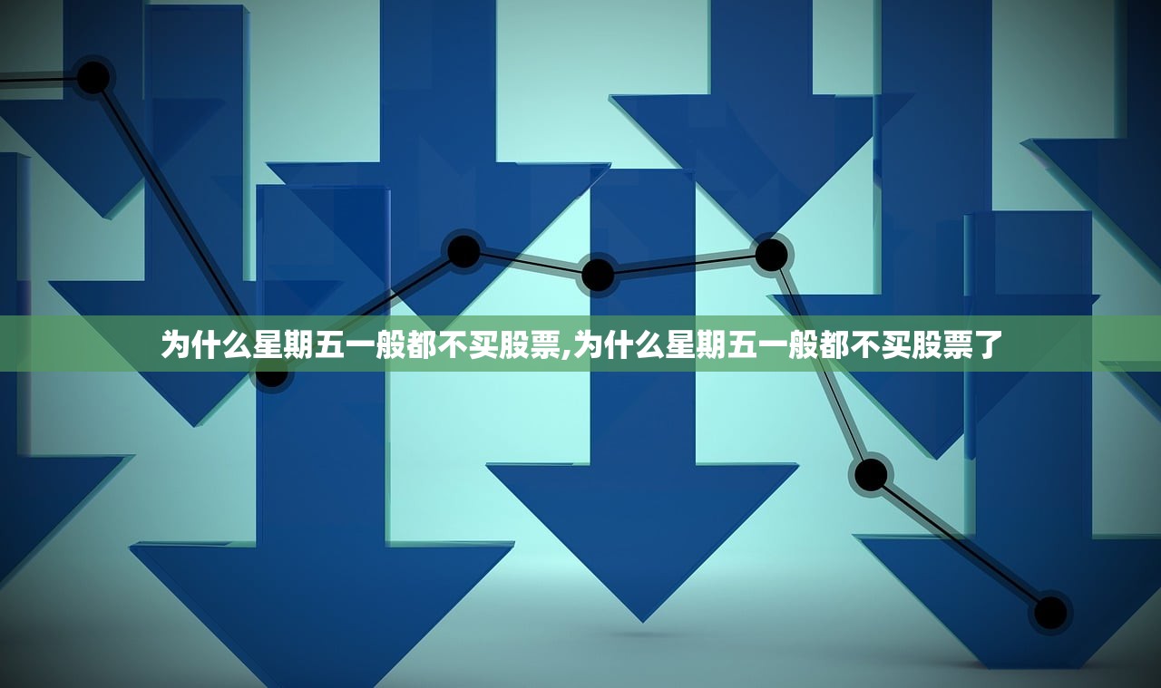 为什么星期五一般都不买股票,为什么星期五一般都不买股票了