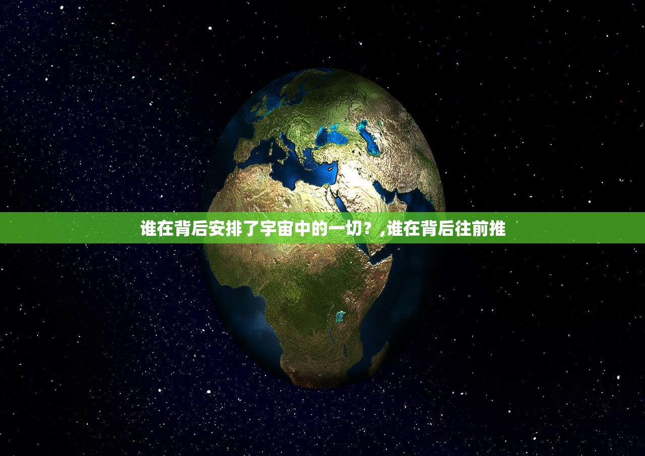 谁在背后安排了宇宙中的一切？,谁在背后往前推