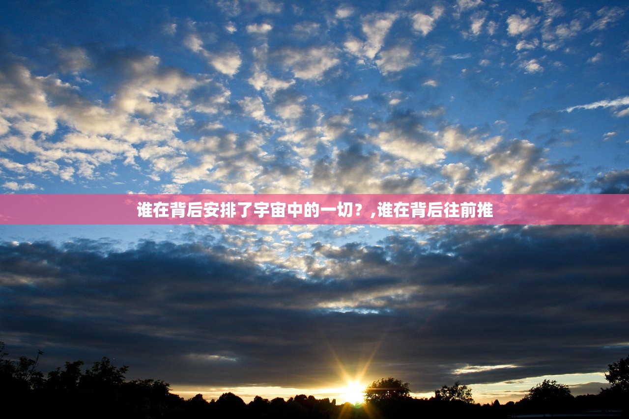 谁在背后安排了宇宙中的一切？,谁在背后往前推