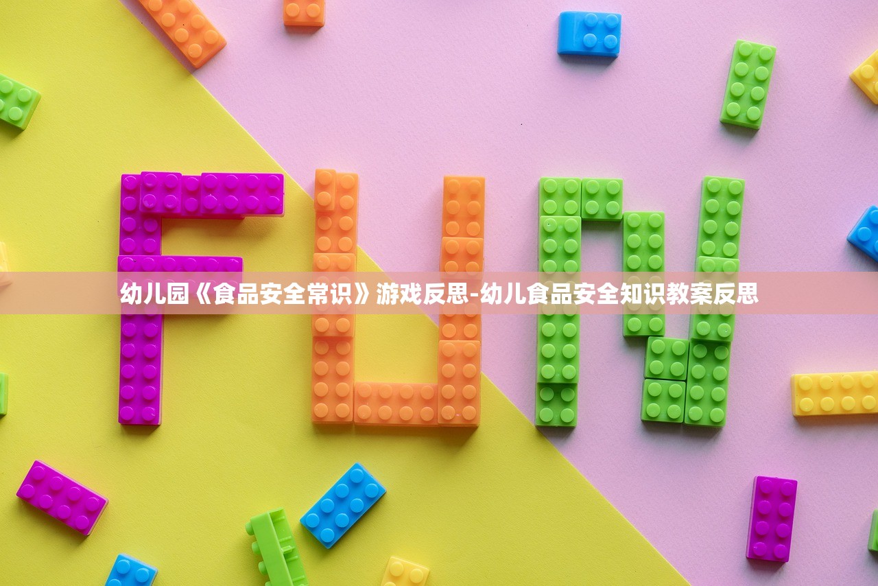 幼儿园《食品安全常识》游戏反思-幼儿食品安全知识教案反思