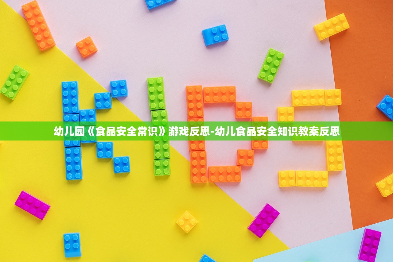 幼儿园《食品安全常识》游戏反思-幼儿食品安全知识教案反思