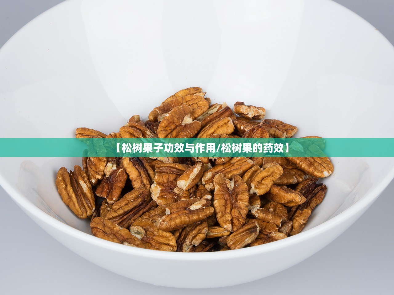 【松树果子功效与作用/松树果的药效】