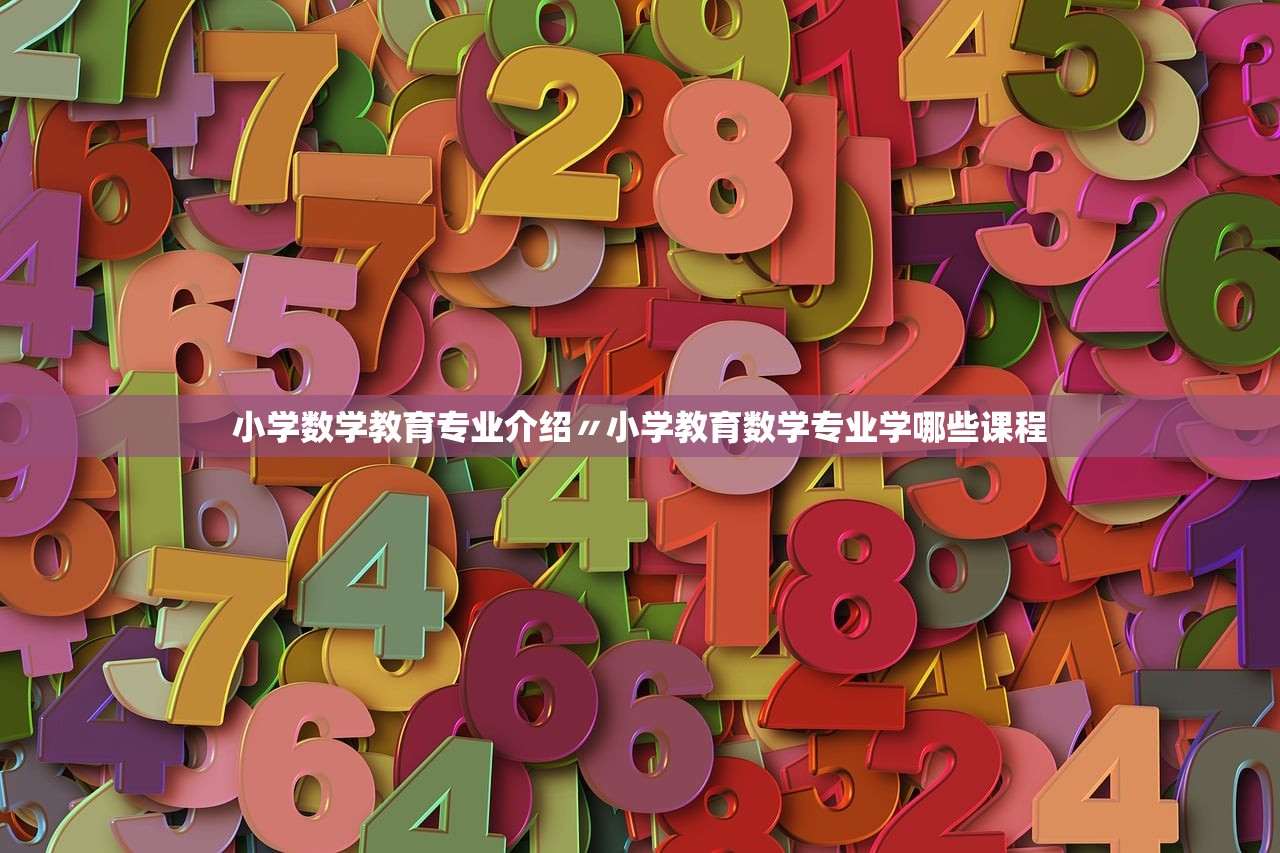 小学数学教育专业介绍〃小学教育数学专业学哪些课程 小学数学教育专业介绍〃小学教育数学专业学哪些课程