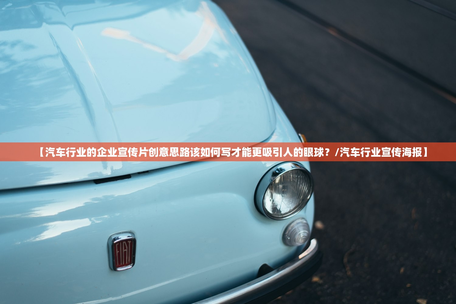 【汽车行业的企业宣传片创意思路该如何写才能更吸引人的眼球？/汽车行业宣传海报】