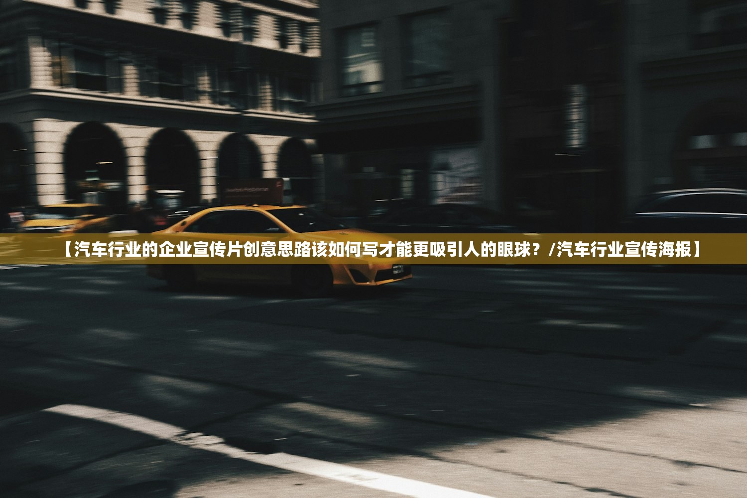 【汽车行业的企业宣传片创意思路该如何写才能更吸引人的眼球？/汽车行业宣传海报】