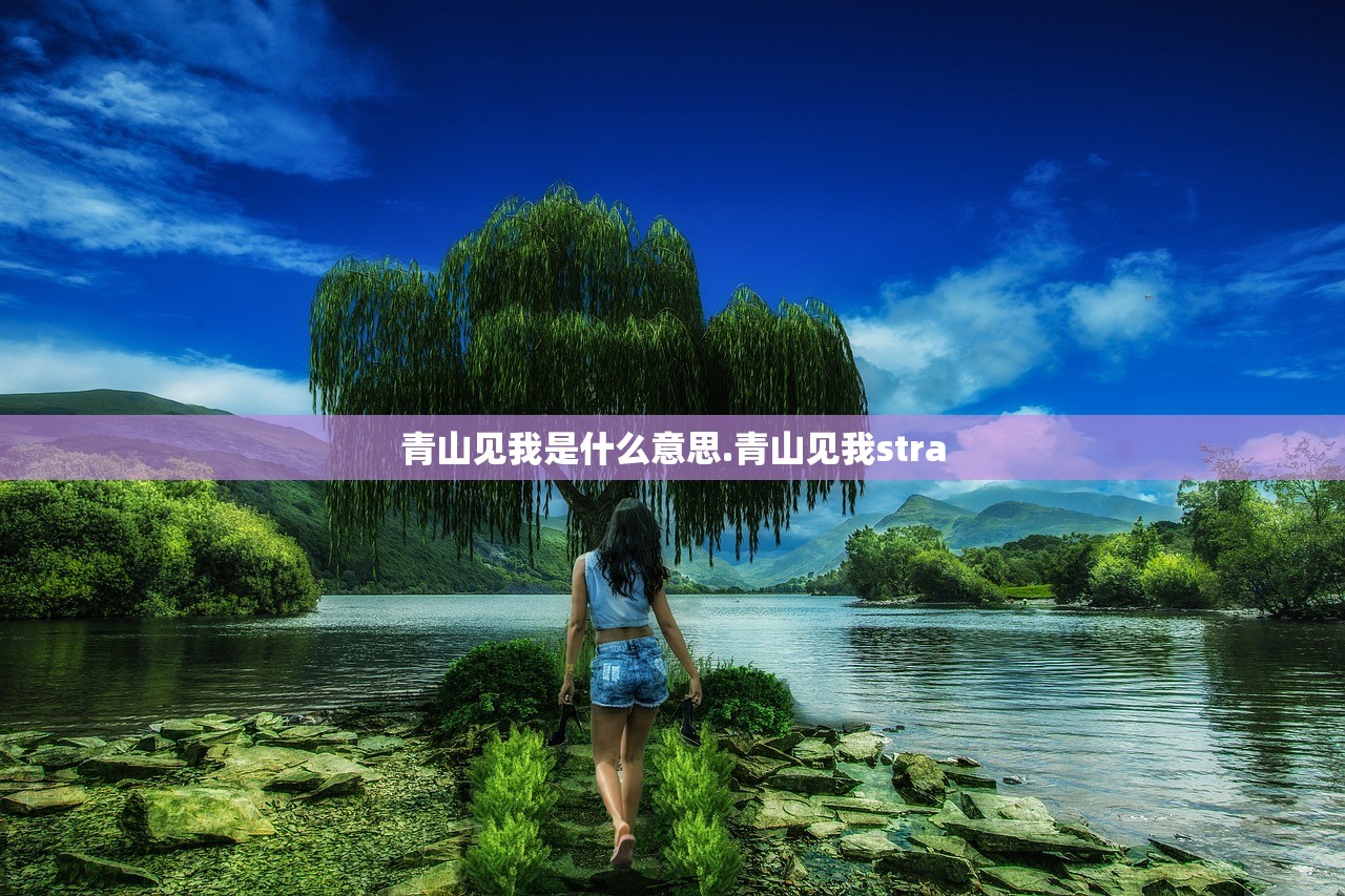 青山见我是什么意思.青山见我stra 青山见我是什么意思.青山见我stra