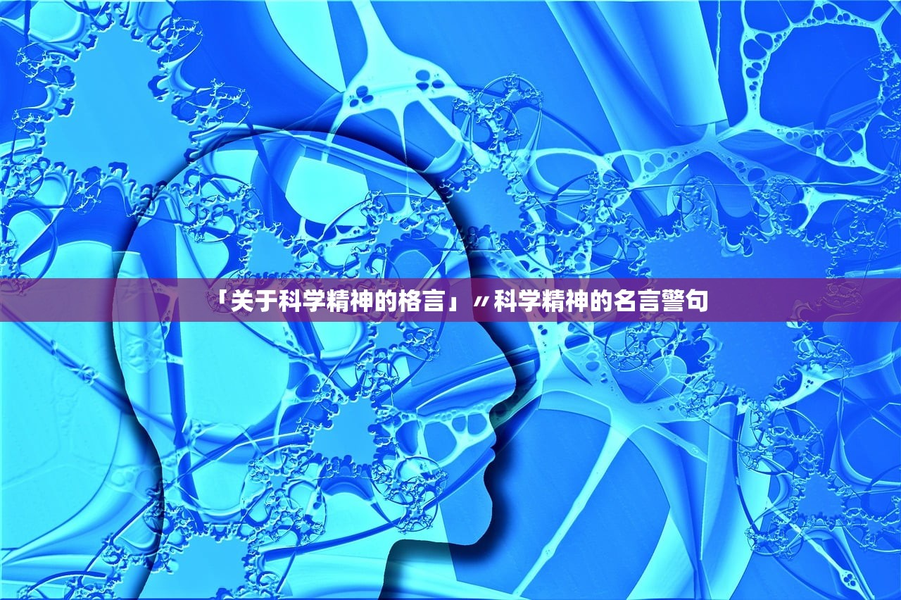 「关于科学精神的格言」〃科学精神的名言警句 「关于科学精神的格言」〃科学精神的名言警句