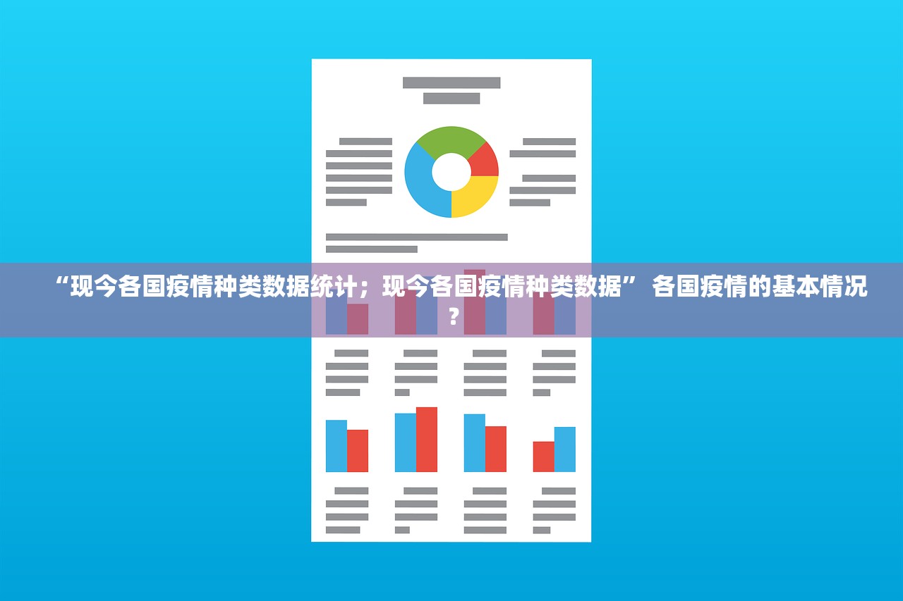 “现今各国疫情种类数据统计；现今各国疫情种类数据” 各国疫情的基本情况？