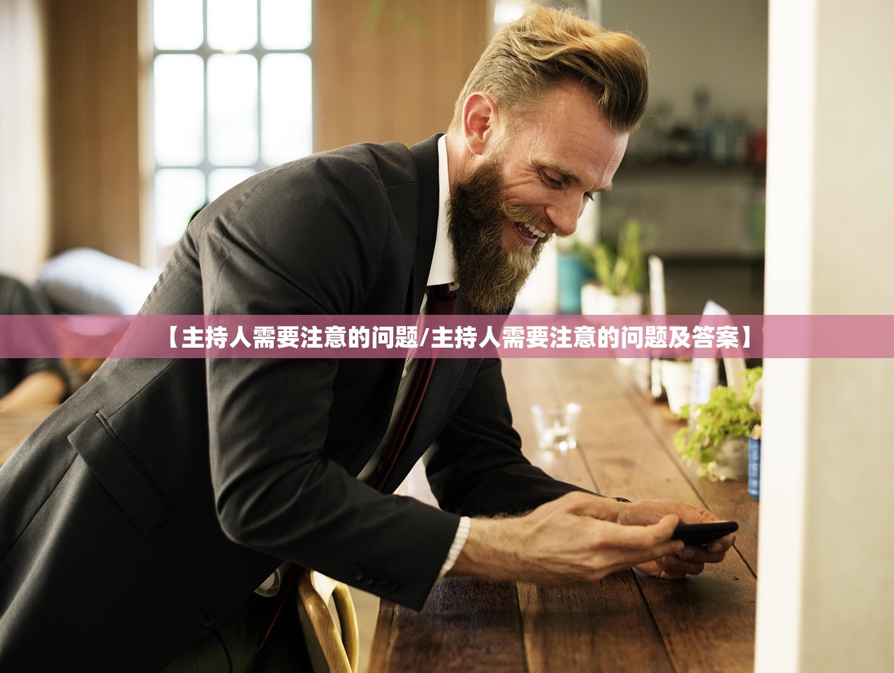 【主持人需要注意的问题/主持人需要注意的问题及答案】 【主持人需要注意的问题/主持人需要注意的问题及答案】