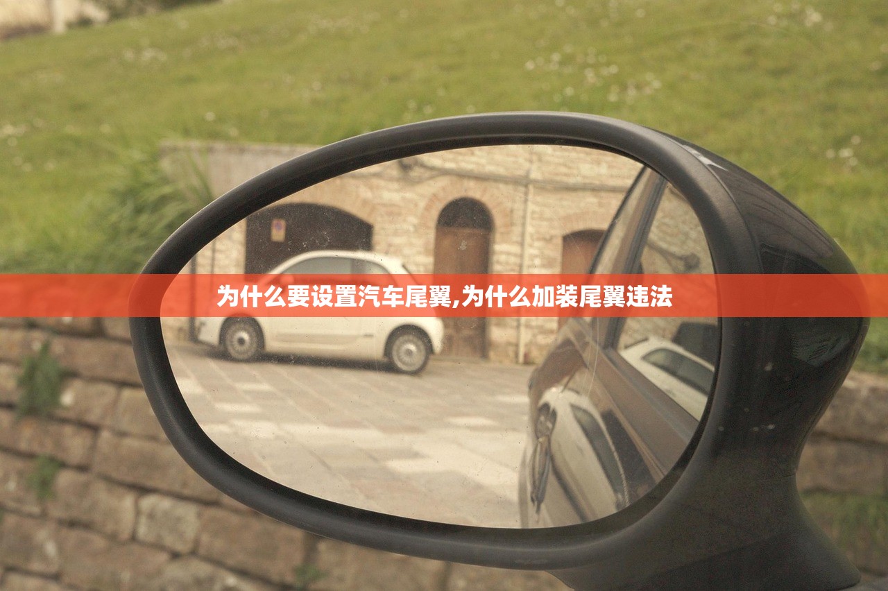 为什么要设置汽车尾翼,为什么加装尾翼违法