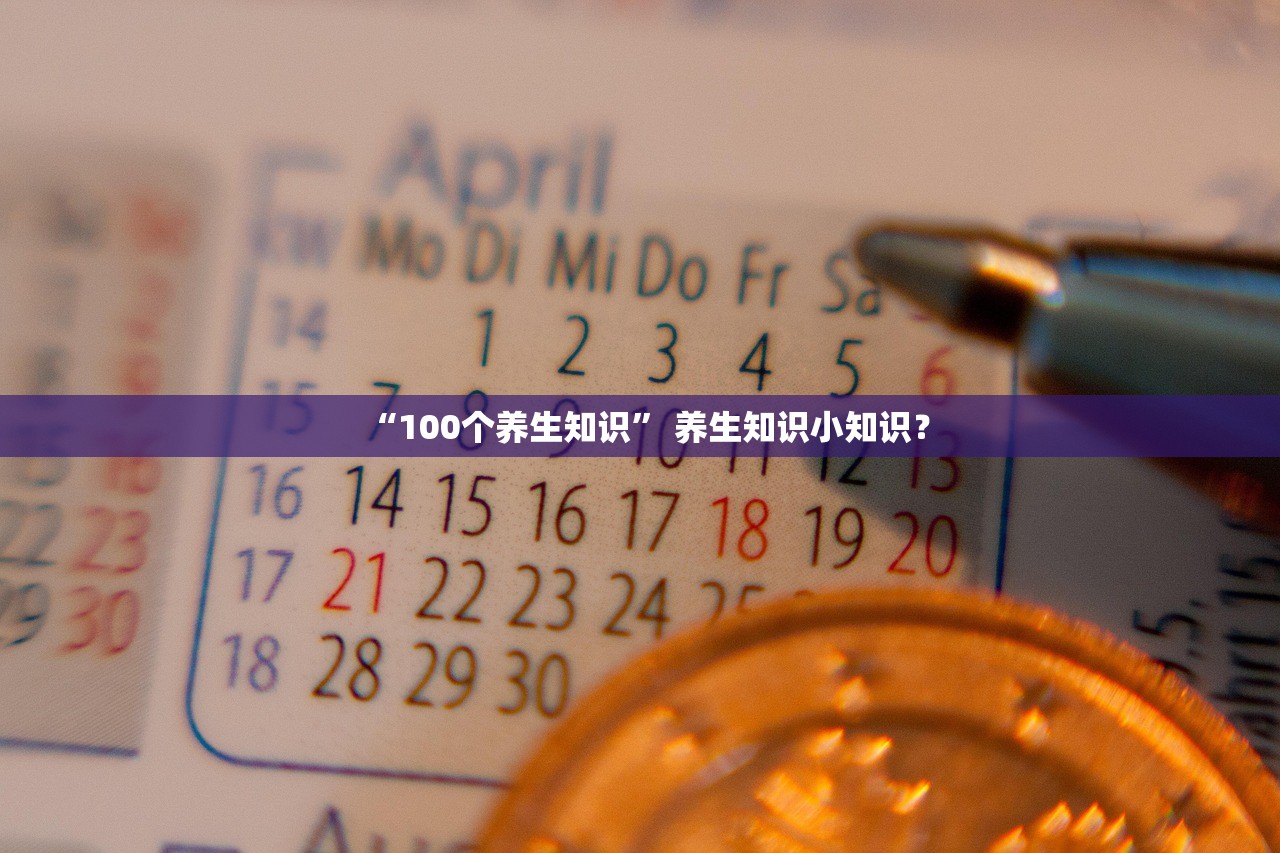 “100个养生知识” 养生知识小知识？