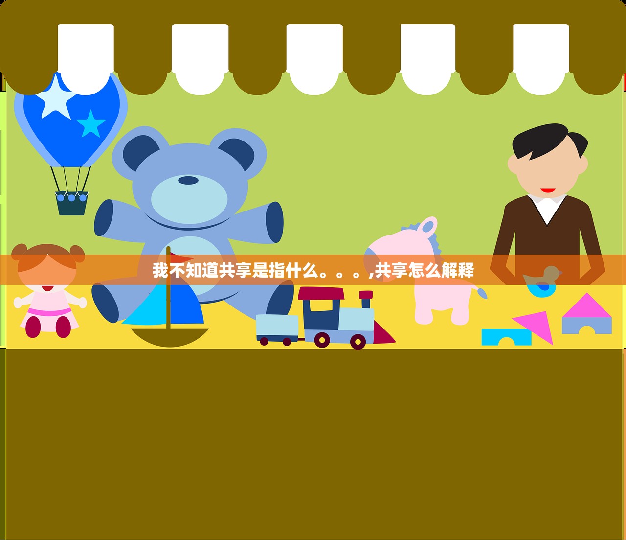 我不知道共享是指什么。	。。,共享怎么解释