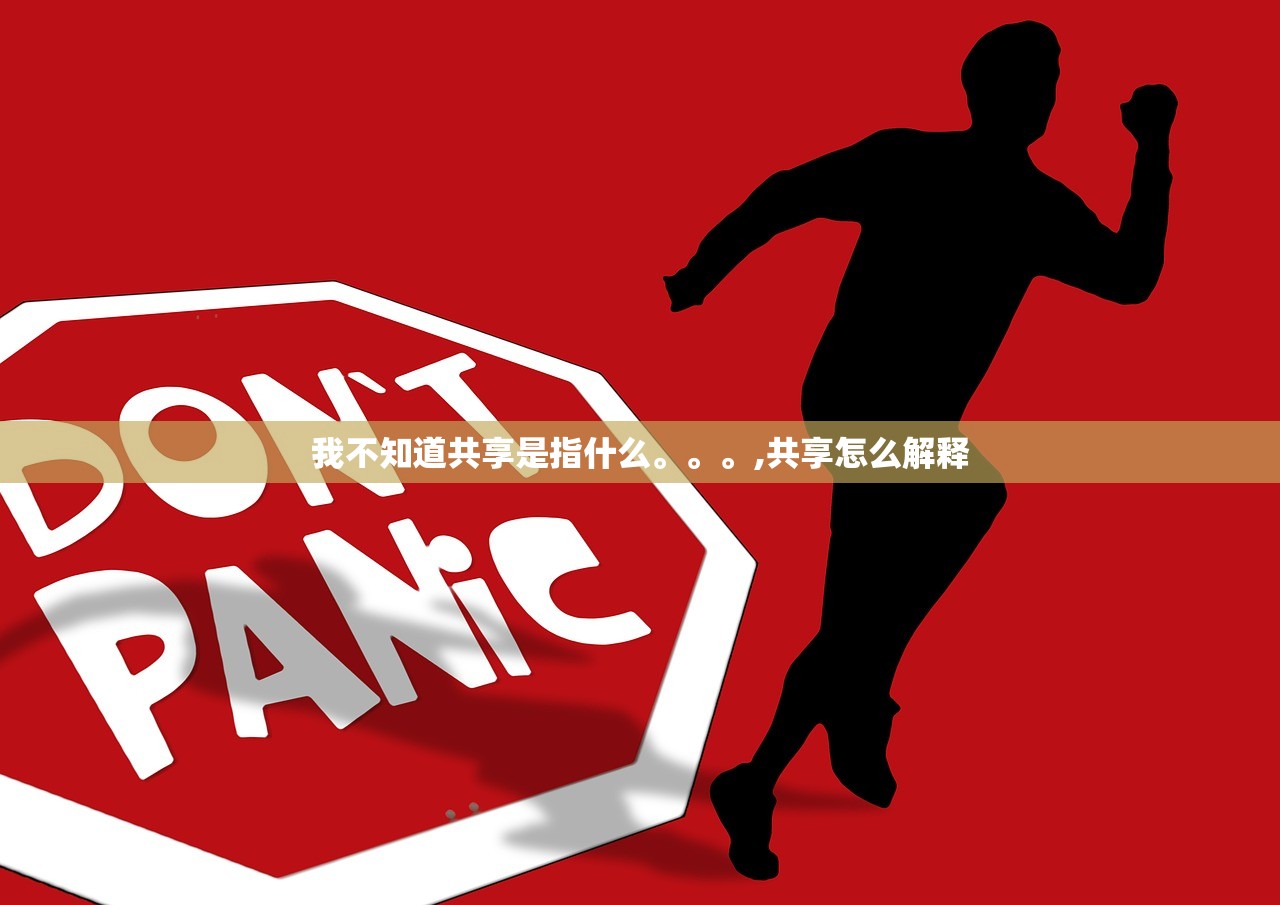 我不知道共享是指什么	。。。,共享怎么解释