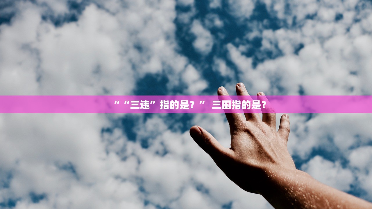 ““三违”指的是？” 三围指的是？