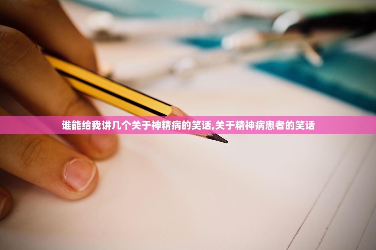 谁能给我讲几个关于神精病的笑话,关于精神病患者的笑话