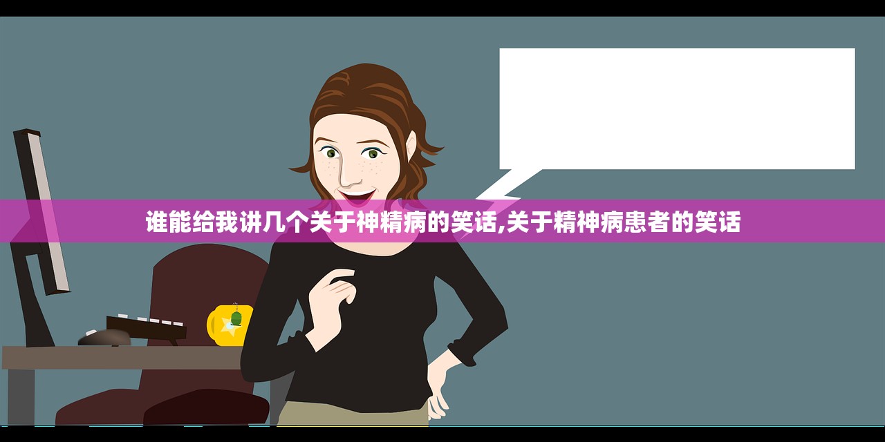 谁能给我讲几个关于神精病的笑话,关于精神病患者的笑话