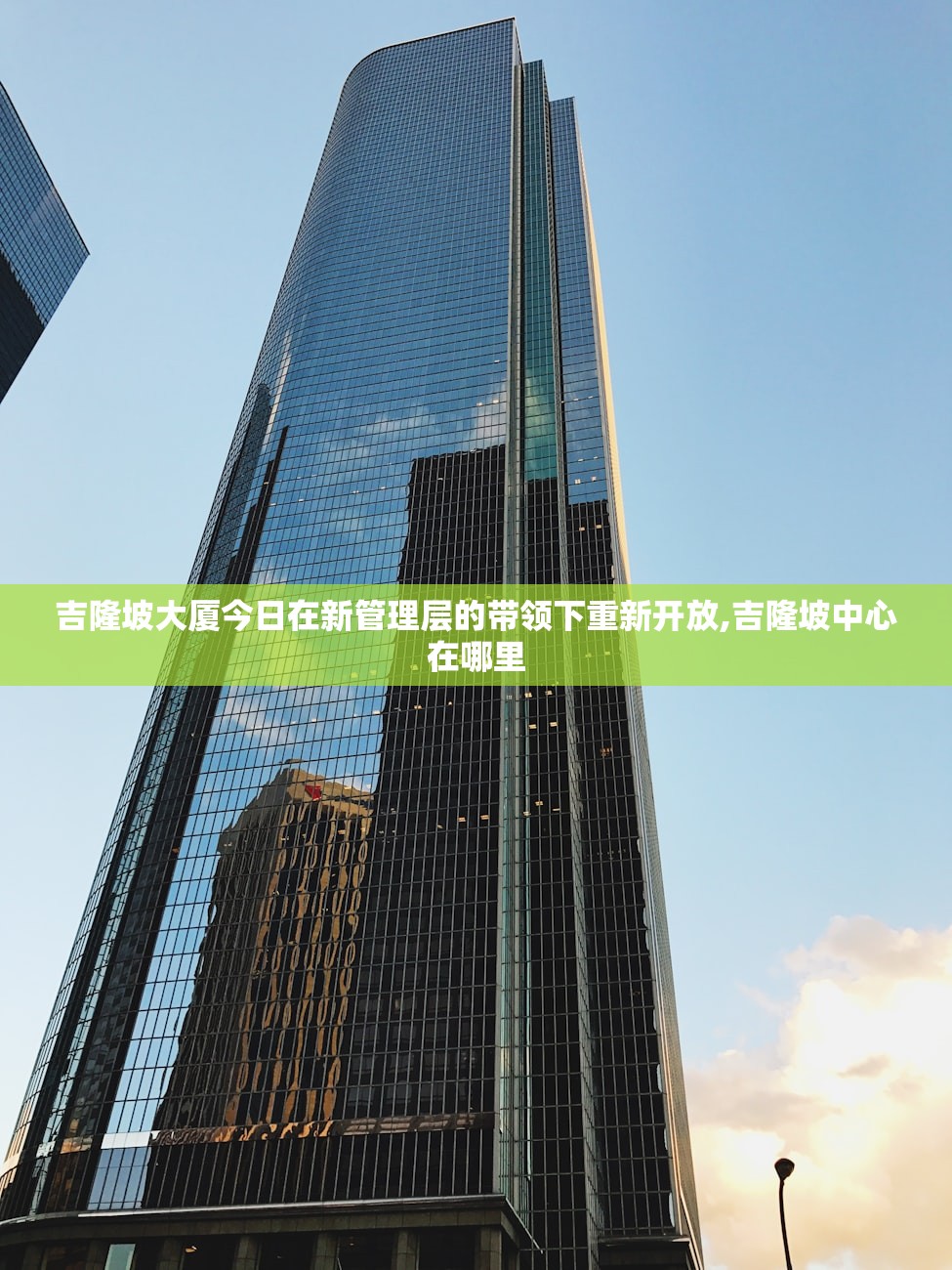 吉隆坡大厦今日在新管理层的带领下重新开放,吉隆坡中心在哪里
