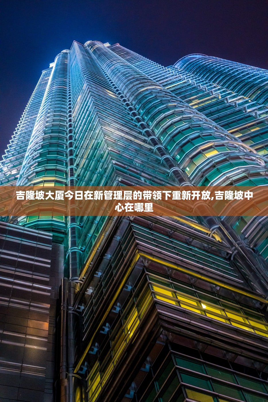 吉隆坡大厦今日在新管理层的带领下重新开放,吉隆坡中心在哪里