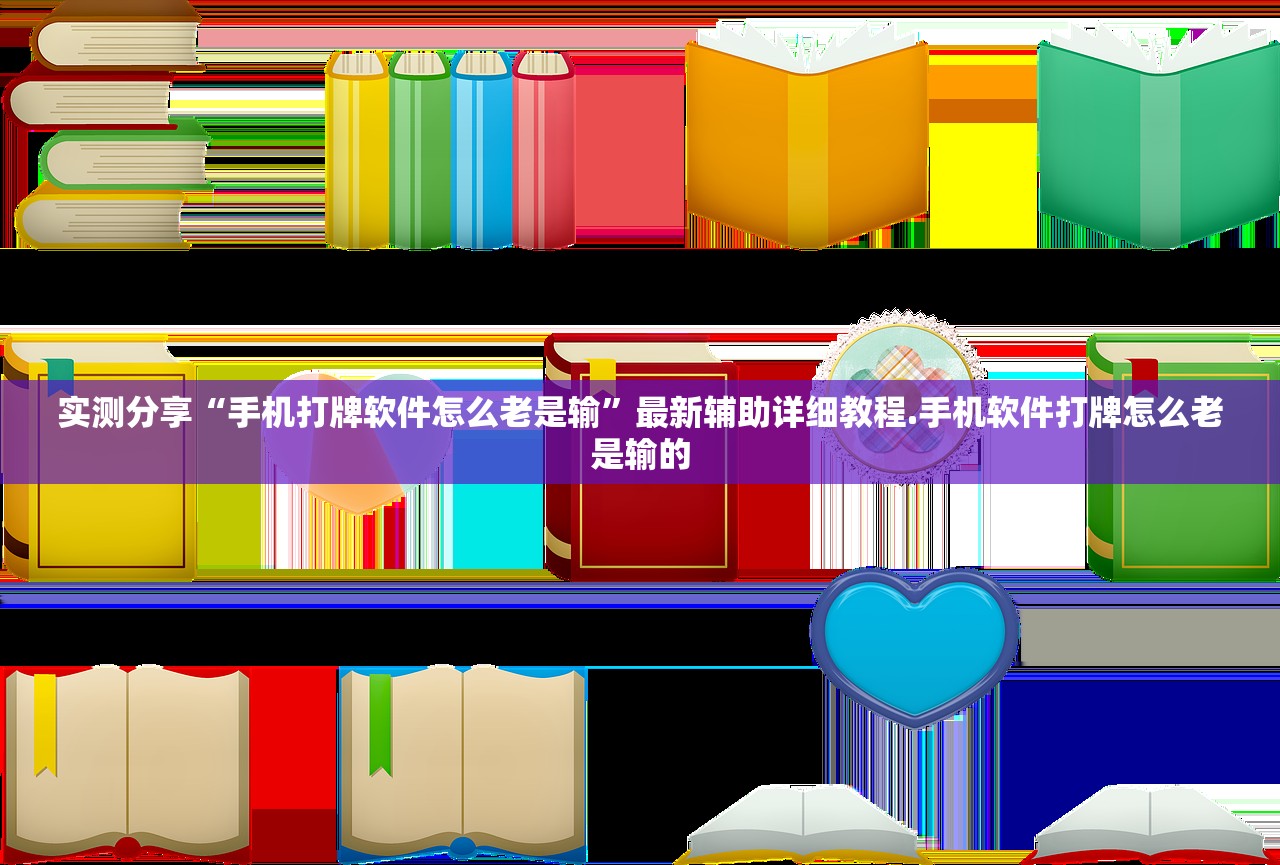 实测分享“手机打牌软件怎么老是输”最新辅助详细教程.手机软件打牌怎么老是输的