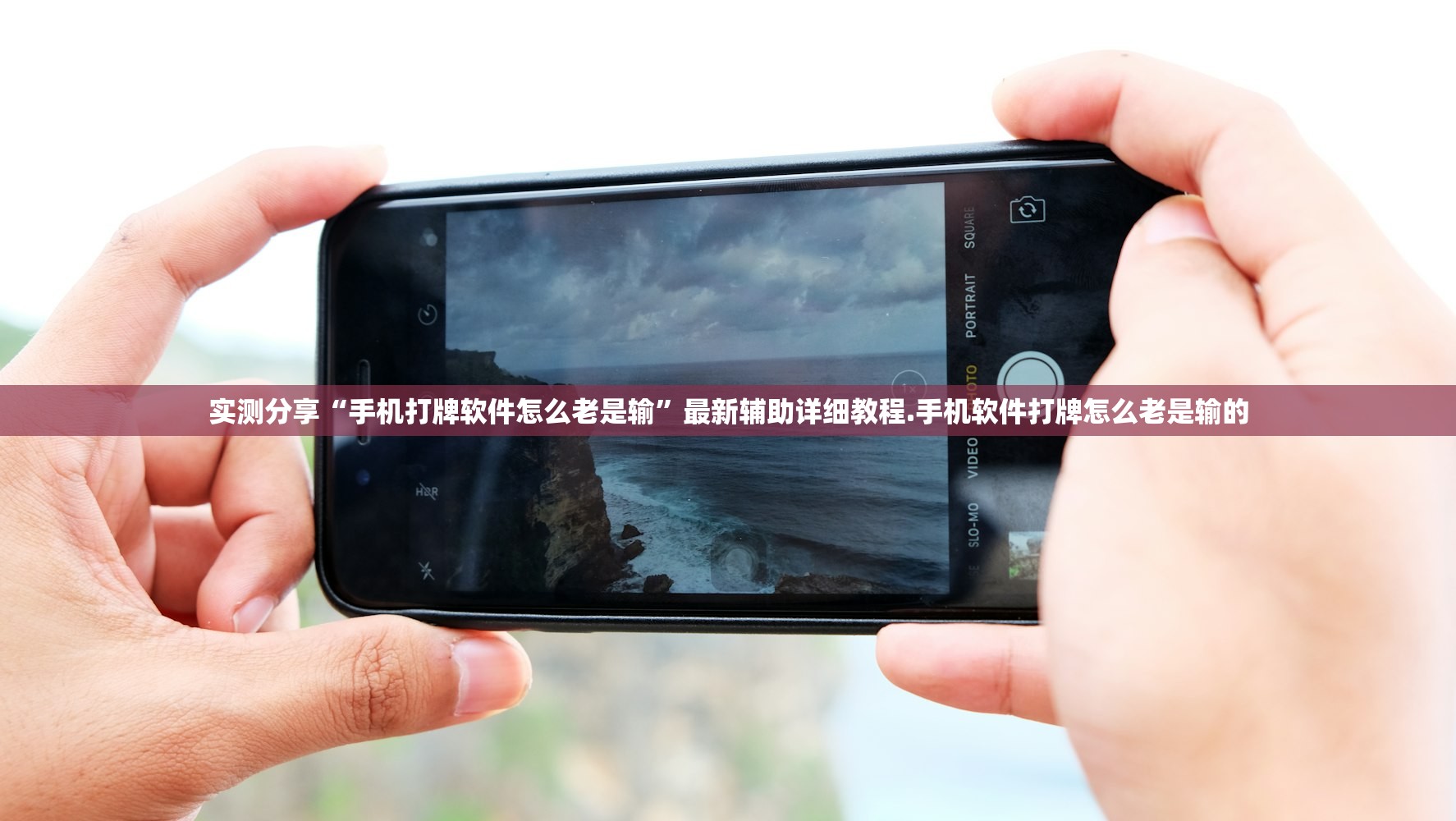 实测分享“手机打牌软件怎么老是输”最新辅助详细教程.手机软件打牌怎么老是输的