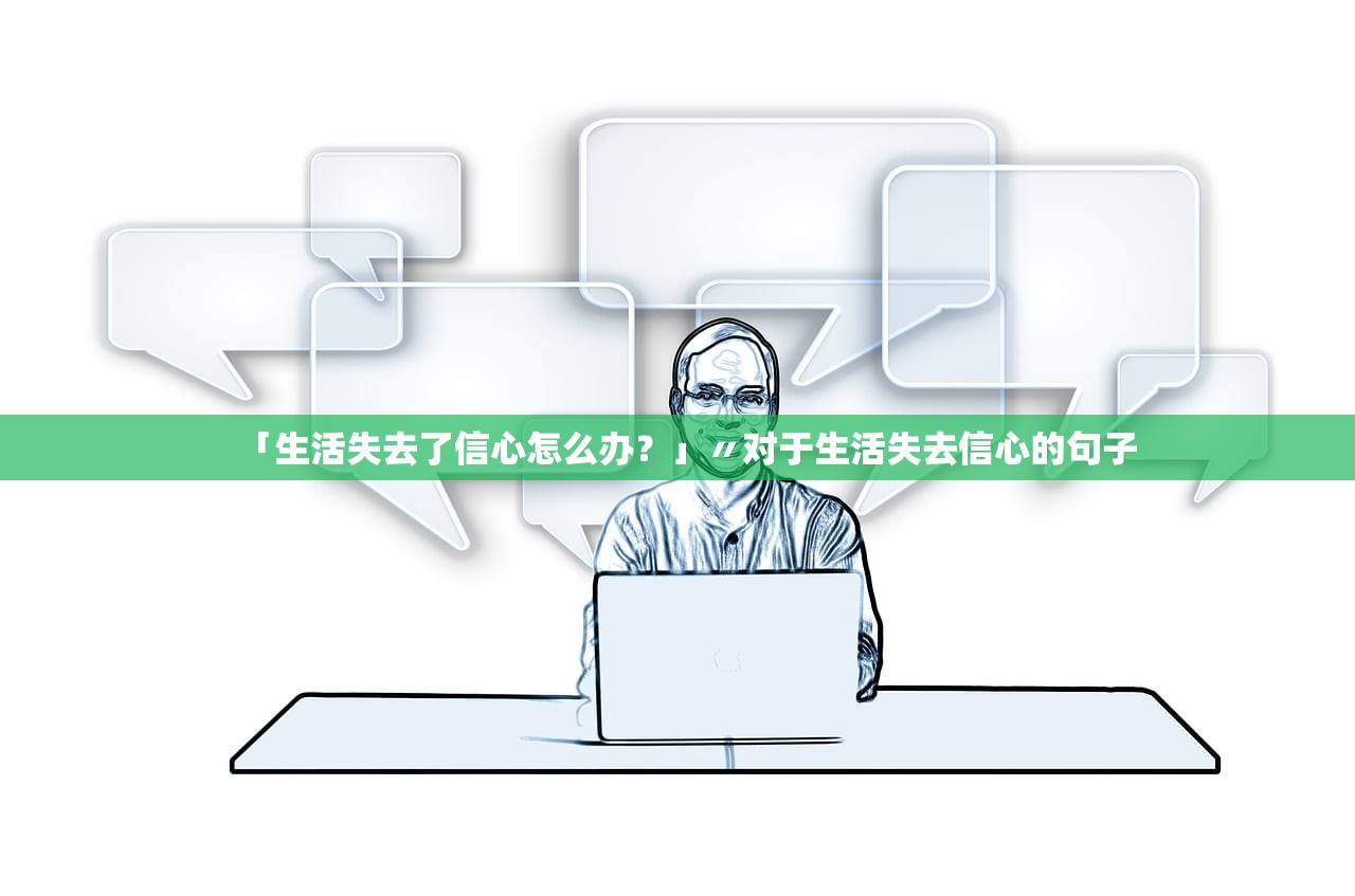 「生活失去了信心怎么办?」〃对于生活失去信心的句子 「生活失去了信心怎么办?」〃对于生活失去信心的句子