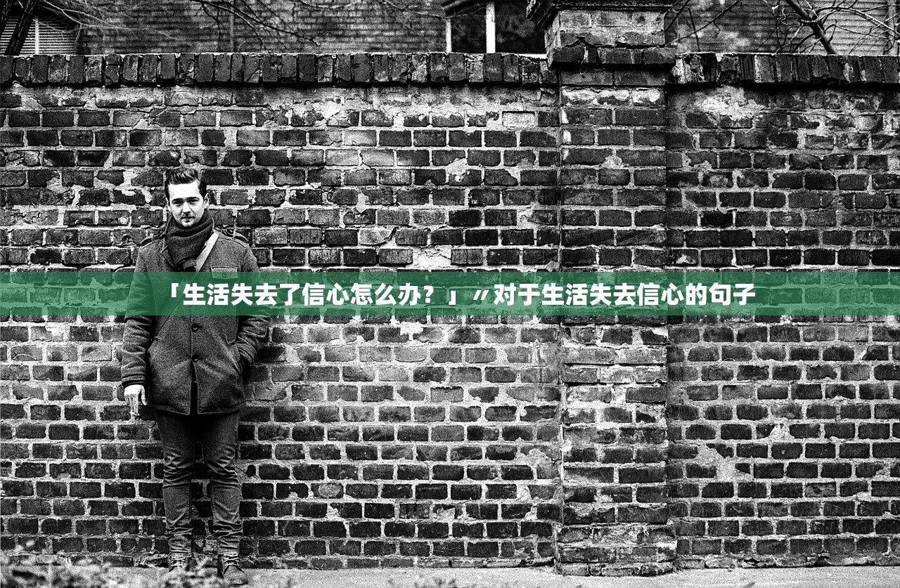 「生活失去了信心怎么办?」〃对于生活失去信心的句子 「生活失去了信心怎么办?」〃对于生活失去信心的句子