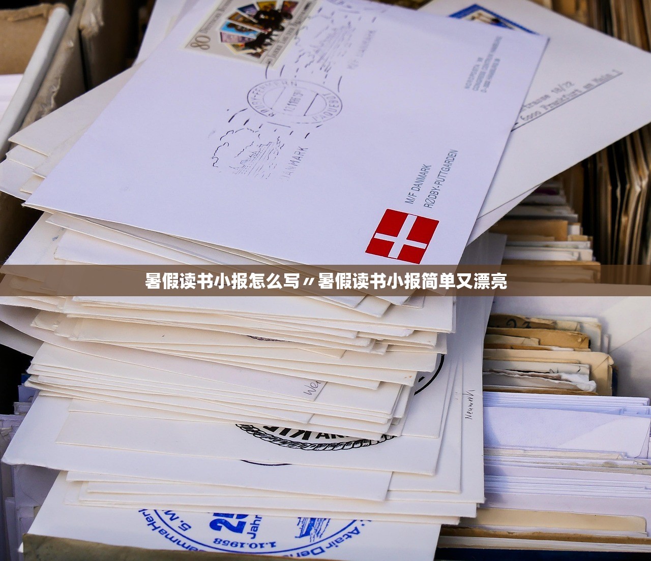 暑假读书小报怎么写〃暑假读书小报简单又漂亮 暑假读书小报怎么写〃暑假读书小报简单又漂亮
