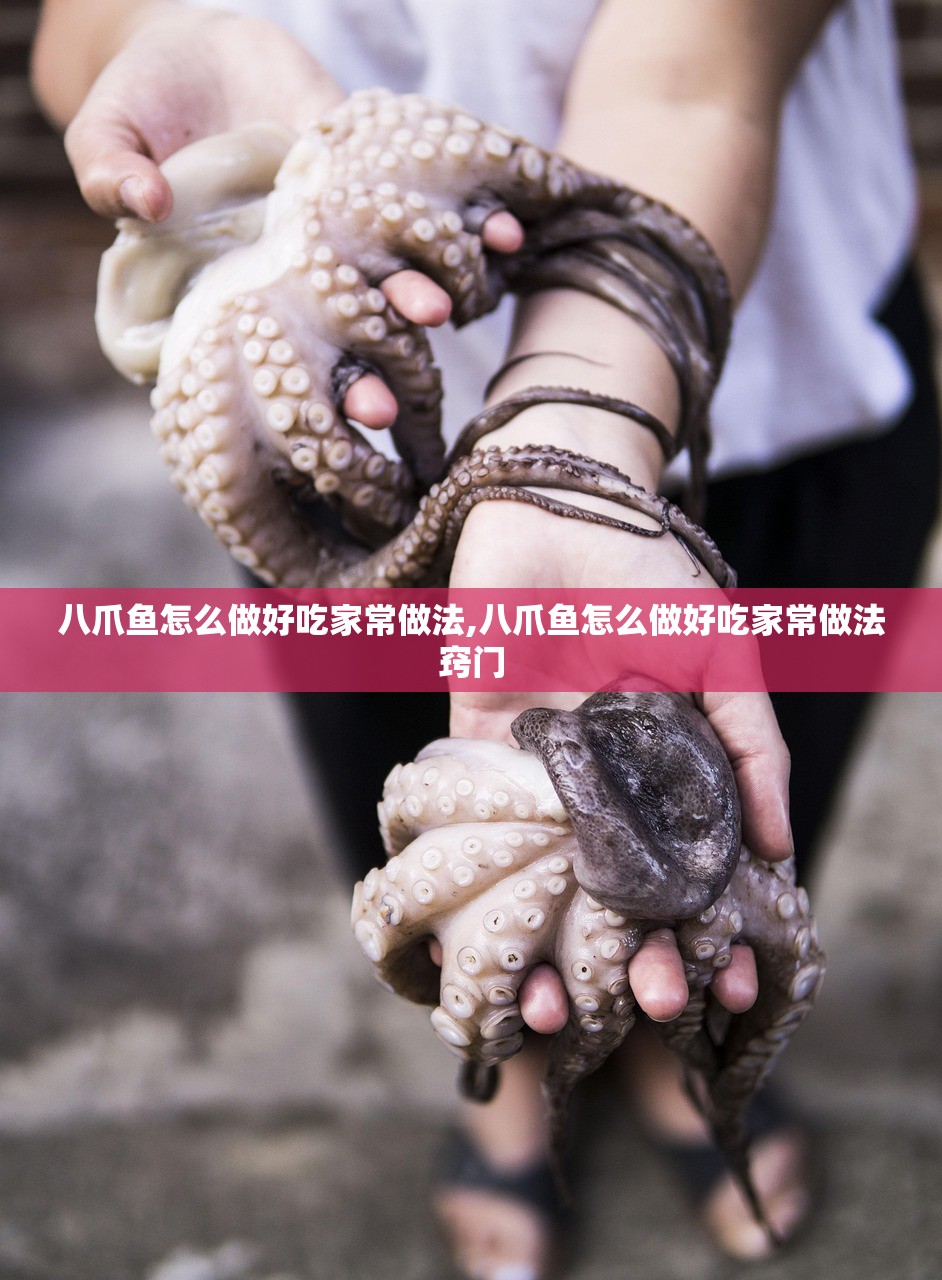 八爪鱼怎么做好吃家常做法,八爪鱼怎么做好吃家常做法窍门