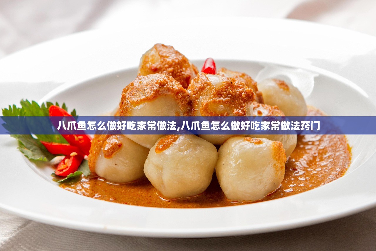 八爪鱼怎么做好吃家常做法,八爪鱼怎么做好吃家常做法窍门