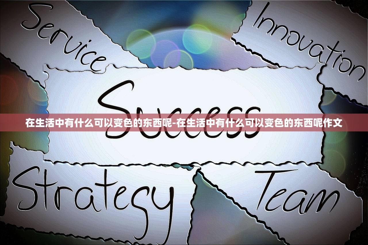 在生活中有什么可以变色的东西呢-在生活中有什么可以变色的东西呢作文 在生活中有什么可以变色的东西呢-在生活中有什么可以变色的东西呢作文